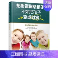 [正版] 把财富留给孩子不如把孩子变成财富 郑阳 亲子教育书 家庭教育孩子书籍 亲子关系 儿童教育中国财富出版社9787