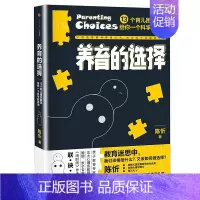 [正版]养育的选择 13个育儿困惑解答给你一个科学教养观 3-6-9-12岁亲子育儿百科书籍 家庭教育孩子书籍 正面管
