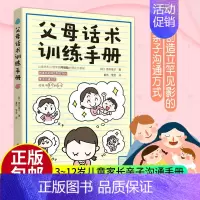 [正版]父母话术训练手册 阿德勒儿童心理学 亲子沟通全面技巧 3-12岁儿童亲子沟通手册 家庭教育亲子家教 亲子关系家庭