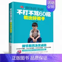 [正版] 不打不骂60招教出好孩子 亲子家庭教育如何教育孩子的书儿童心理学教育儿百科 好妈妈胜过好老师捕捉儿童敏感期 家
