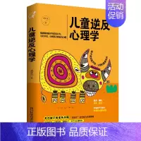 [正版] 儿童逆反心理学 家庭教育 孩子成长教育 亲子教育 儿童心理学 孩子叛逆心理 如何教孩子了解孩子的心理书籍