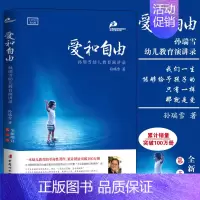 [正版]爱和自由孙瑞雪 中国妇女出版社儿童身心健康成长儿童成长和敏感期研究书籍 育儿书籍 父母*读如何教育孩子的书籍儿童