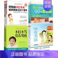 [正版]套装4本不打不骂穷养男孩养育男孩好妈妈不打不骂培养男孩300个细节男孩的成长99%靠妈妈家庭儿童教育亲子育儿书籍