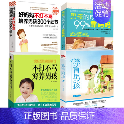 [正版]套装4本不打不骂穷养男孩养育男孩好妈妈不打不骂培养男孩300个细节男孩的成长99%靠妈妈家庭儿童教育亲子育儿书籍