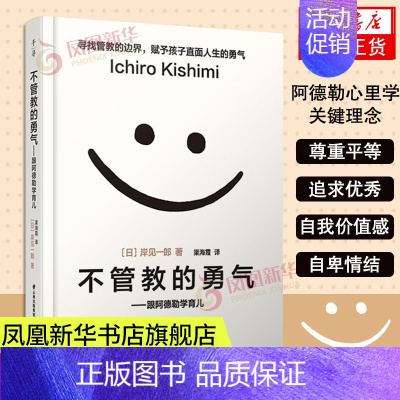 [正版]不管教的勇气-跟阿德勒学育儿 父母教育孩子的书岸见一郎塑造独立的孩子家庭教育育儿百科书凤凰书店书籍