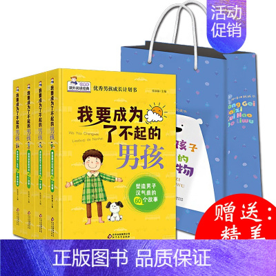 [正版]男孩成长图书计划书:我要成为了不起的男孩套装共4册 青春期亲子家教父母正面管教家庭教育孩子看的书儿童育儿书籍