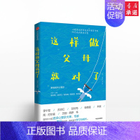 [正版]这样做父母 对了 林紫 著 家庭成长心理学 亲述亲子教育中的19个痛点解决方案 出版社图书 书 书籍书店