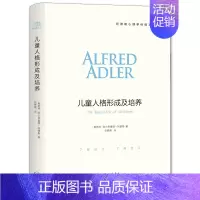 [正版] 儿童人格形成及培养 阿德勒心理学 家庭教育儿童心理学 男女生儿童情绪管理性格培养叛逆期亲子沟通教育孩子的书籍