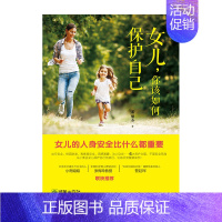 [正版]女儿,你该如何保护自己潘丽杰家庭教育女孩安全心理教育青春期性别图书朝华出版社