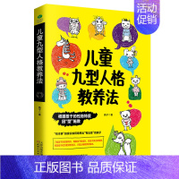 [正版]商城 儿童九型人格教养法 根据孩子背后的性格特点因型施教 提高父母教养效果找出适合自家孩子的家庭教育体系正面管教