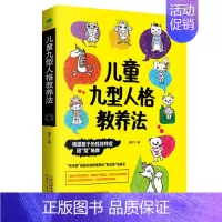 [正版]商城 儿童九型人格教养法 根据孩子背后的性格特点因型施教 提高父母教养效果找出适合自家孩子的家庭教育体系正面管教