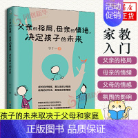 [正版]父亲的格局.母亲的情绪 决定孩子的未来0-3-6岁育儿书籍早教家庭教育捕捉儿童敏感期育儿书籍父母 正面管教 凤凰