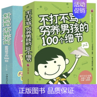 [正版]好妈妈不打不骂穷养男孩100个细节+不吼不叫教育孩子 胜过好老师培养男子汉了不起这样管就对情商性格 早教育儿心理