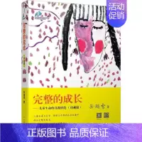 [正版] 完整的成长 孙瑞雪的书 孙瑞雪三部曲可搭爱和自由+捕捉儿童敏感期 孙瑞雪的书籍全套家庭教育家庭教育正面管教育儿
