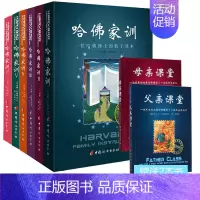 [正版] 哈佛家训全集儿童版全6册好妈妈胜过好老师青春期男孩教育家庭教育儿书籍父母儿童情商培养哈弗家训正面管教珍藏版