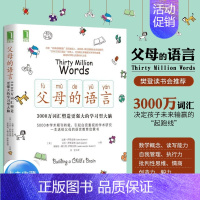 [正版] 父母的语言3000万词汇塑造学习型大脑 亲子沟通家庭教育 育儿书 正念养育 教育孩子的书籍 儿童智力情商培