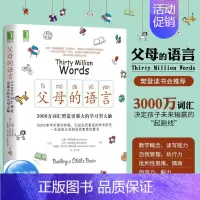 [正版] 父母的语言3000万词汇塑造学习型大脑 亲子沟通家庭教育 育儿书 正念养育 教育孩子的书籍 儿童智力情商培