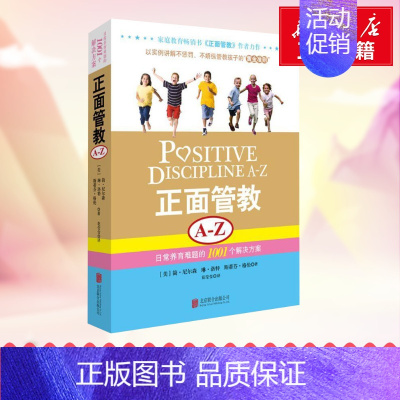 [正版]正面管教A-Z 日常养育难题的1001个解决方案 (美)尼尔森,(美)洛特,(美)格伦 著 花莹莹 译 家庭教育