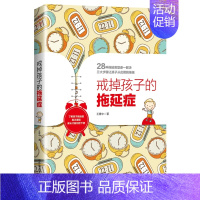 [正版] 戒掉孩子的拖延症 幼儿童家庭成长教育解决教养难题拖延症情况 王意中读懂孩子行为心理学分析 好妈妈培养宝宝良