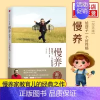 [正版]慢养 给孩子一个好性格 纪念版 黑幼龙著 出版社 家庭亲子教育 育儿指导书籍 教育孩子的书籍 教育孩子的书籍育儿