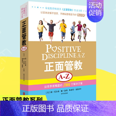 [正版]正面管教A-Z 日常养育难题的1001个解决方案a-z简尼尔森力作家庭教育育儿百科 亲子家教育儿丛书书籍养育