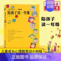 [正版]陪孩子读一年级 亲师教育丛书一年级篇 家庭教育亲子教育 儿童成长心理教育幼小衔接 南京大学出版社 家庭成长教育书