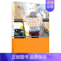 [正版] 幼儿家庭教育100问 幼儿童成长教育家教书籍 孩子心理学分析研究提高家庭教育质量 新手父母读的书理解孩子读物