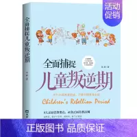 [正版]全面捕捉儿童叛逆期 正面解析孩子叛逆期的生理情感和行为发展特点教育儿童成长规律家庭科学教育百科大全叛逆儿童心理学