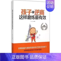 [正版]文轩孩子的逆商这样磨炼有效 家庭教育读本柴一兵 编著 书籍 书店 北京工业大学出版社