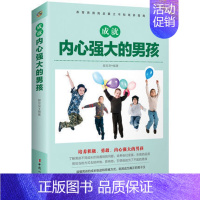 [正版] 成就内心强大的男孩 正面管教 培养了不起阳刚男孩穷养男孩 情商性格培养青春期教育 好父母育儿 家庭教育孩子书籍