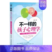 [正版] 不一样的孩子心理学 13岁前父母要懂得孩子心理学读懂孩子的心儿童常见问题心理解析家庭教育书籍儿童心理学