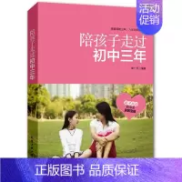 [正版]陪孩子走过初中三年 初中阶段敏感期青春期教育心理学心理健康书籍 正面管教好妈妈胜过好老师如何说孩子才会听 家庭教