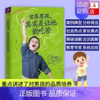 [正版]穷样男孩其实是让他能吃苦 树立孩子正确价值观父母家庭教育书籍 育儿百科 亲子家教育儿方法书教育孩子书 亲子教育