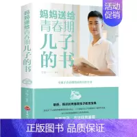 [正版]妈妈送给青春期儿子的书青春期男孩教育书籍青少年心理学教育书籍男孩家庭教育子关系叛逆期孩子教育书 书籍