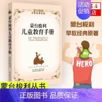 [正版]蒙台梭利儿童教育手册 训练全书智力发育感官运动语言品格习惯家庭早期教育法书籍儿童全书系列 书店书籍