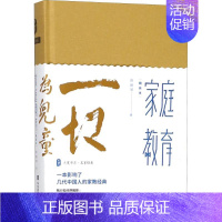 [正版]家庭教育:(精装本)陈鹤琴 著 著 教学方法及理论 文教 华东师范大学出版社 图书