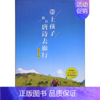 [正版]带上孩子,跟着唐诗去旅行 周慕白 著 家庭教育文学 书店图书籍 华南理工大学出版社