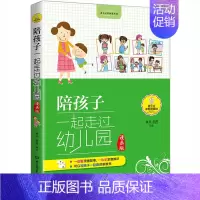 [正版]陪孩子一起走过幼儿园漫画版 儿童行为习惯养成性格培养情绪管理 父母家庭教育技巧方法图画故事书 亲子互动共读 陪孩