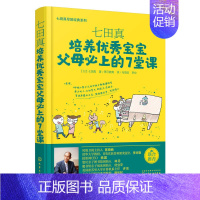 [正版]七田真 培养宝宝父母必上的7堂课 父母课堂亲子书儿童教育培养孩子育儿书籍家庭教育孩子自信心培养好习惯养成书籍必读