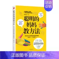 [正版] 聪明的妈妈教方法:源自哈佛、斯坦福的思维教学模型 家教方法与案例 书籍 亲子关系育儿书籍家庭教育书 幼儿童
