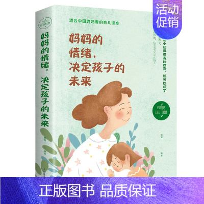 [正版] 妈妈的情绪决定孩子的未来 家庭教育孩子育儿百科全书好妈妈胜过好老师如何说孩子才会听教育孩子的书籍书