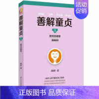 [正版]善解童贞5 防范性侵害 胡萍 家庭学校教育 亲子沟通 父母老师儿童学生未成年人性教育指导 青春期性教育 未成年儿