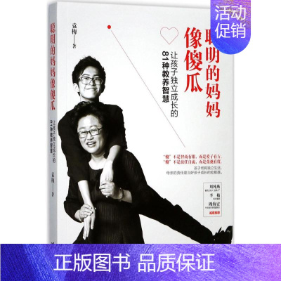 [正版]聪明的妈妈像傻瓜 袁梅 著 家庭教育文教 书店图书籍 接力出版社