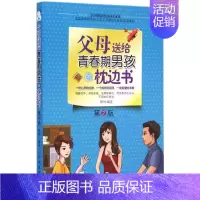 [正版]父母送给青春期男孩的枕边书第2版 胡琳 编著 著 家庭教育文教 书店图书籍 中国纺织出版社有限公司