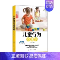 [正版]儿童行为心理学 儿童心理学家庭教育书籍0-12岁 幼儿家庭教育书家长版 与孩子沟通 婴幼儿性格心理教育孩子家