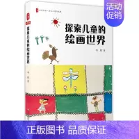 [正版] 探索儿童的绘画世界 阐述幼儿童绘画心理发展与教育书籍 家庭教育读物 理解儿童画画含义儿童心理解读分析 孩子绘画