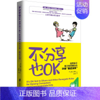 [正版]不分享也OK:培养孩子能力和同情心的29条“叛逆法则” 幼儿童成长家庭教育育儿观点书 顺应儿童心理 父母幼师小学