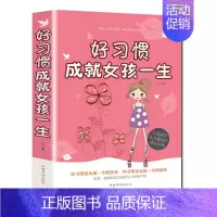 [正版]好习惯成就女孩一生 家庭教育 父母送给女儿的礼物 孩子成长细节 女孩成功的要素 培养女孩的书 教育孩子书籍
