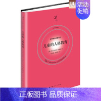 [正版]儿童的人格教育 社会科学 教育 儿童教育 家庭教育 育儿 亲子 上海人民出版社