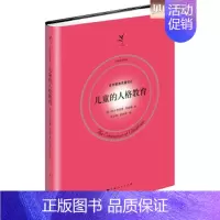 [正版]儿童的人格教育 社会科学 教育 儿童教育 家庭教育 育儿 亲子 上海人民出版社